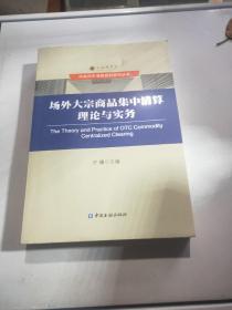 场外大宗商品集中清算理论与实务