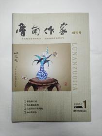 山东滕州《鲁南作家》创刊号