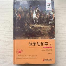 外国文学经典·名家名译（全译本） 战争与和平（下）全新未拆封