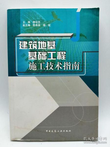 建筑地基基础工程施工技术指南