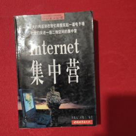 Internet 集中营