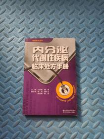 内分泌代谢性疾病临床处方手册