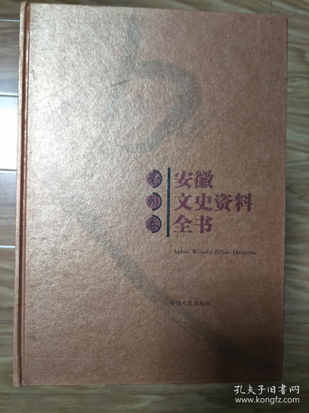 正版现货《安徽文史资料全书——亳州市卷》硬精装，涵盖了亳州市所有文史资料！