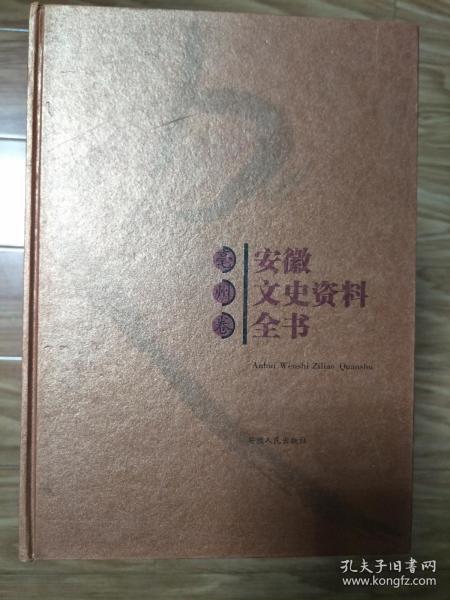 正版现货《安徽文史资料全书——亳州市卷》硬精装，涵盖了亳州市所有文史资料！
