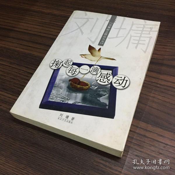 掬起每一滴感动：【刘墉励志精品丛书】