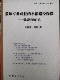 教室专业成长的幸福路经探微  做最好的自己