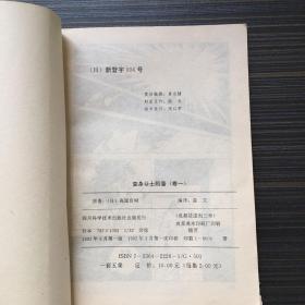 变身斗士凯普 卷一 5 超兽化兵【一版一印】 老版漫画 连环画