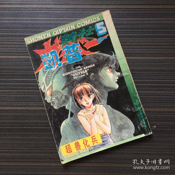 变身斗士凯普 卷一 5 超兽化兵【一版一印】 老版漫画 连环画