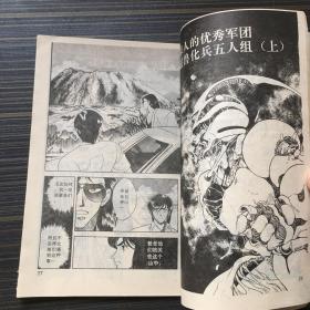 变身斗士凯普 卷一 5 超兽化兵【一版一印】 老版漫画 连环画