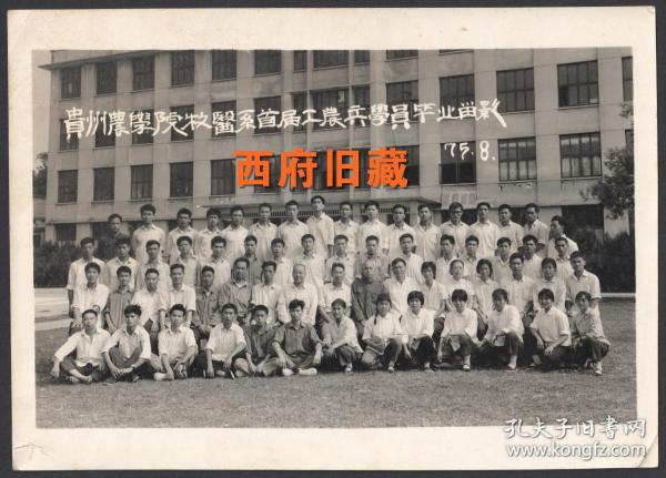 **时期特色教育老照片，1975年【贵州农学院】首届工农兵大学生毕业老照片，今天的贵州大学农学院，前身为1940年成立的国立贵州农工学院。