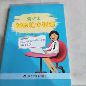 青少年商务礼仪指南