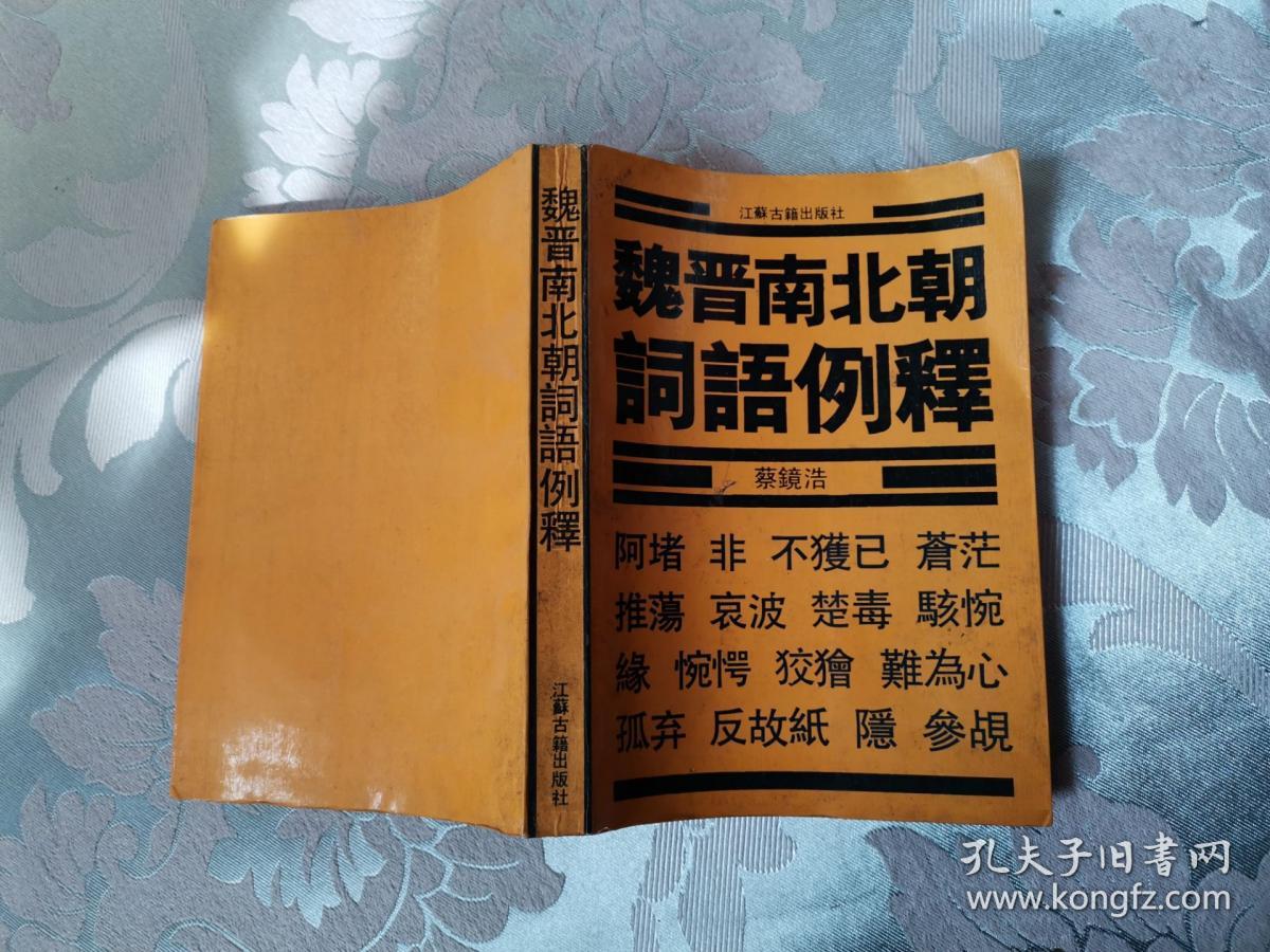 魏晋南北朝词语例译-----1990一版一印，仅1000册