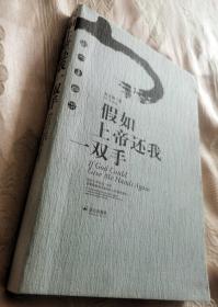 （作者签赠钤印）假如上帝还我一双手（2008一版一印）附光盘CD一张