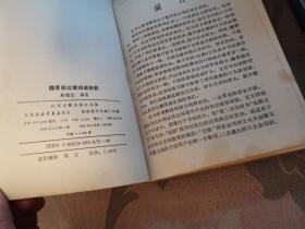 魏晋南北朝词语例译-----1990一版一印，仅1000册