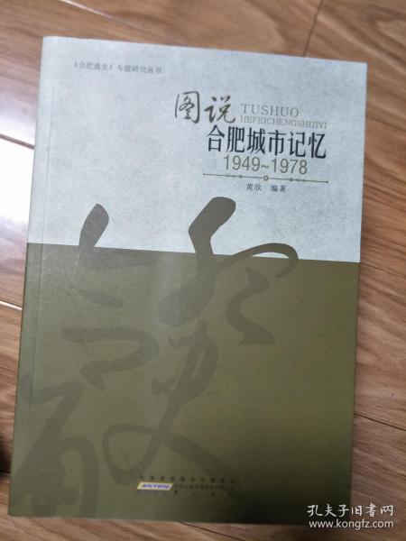 正版《 图说合肥城市记忆 : 1949～1978》图文并茂，多幅合肥市解放初期至七十年代末文教卫及社会发展的的老照片等！