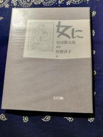 谷川俊太郎 作诗 / 佐野洋子 绘画：《 女に 》
《 谷川俊太郎诗集:给女人 》（日本原版 日英双语）