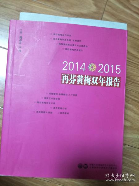 正版《2014 --2015再芬黄梅双年报告》