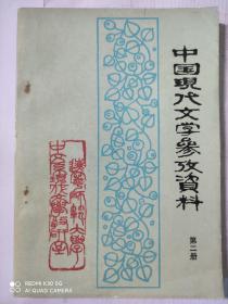 中国现代文学参考资料