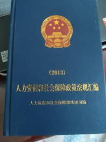 人力资源和社会保障政策法规汇编【2013】