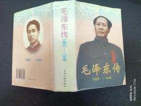 毛泽东传：1893-1949《硬精装》