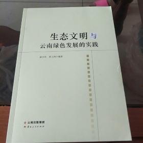 生态文明与云南绿色发展的实践