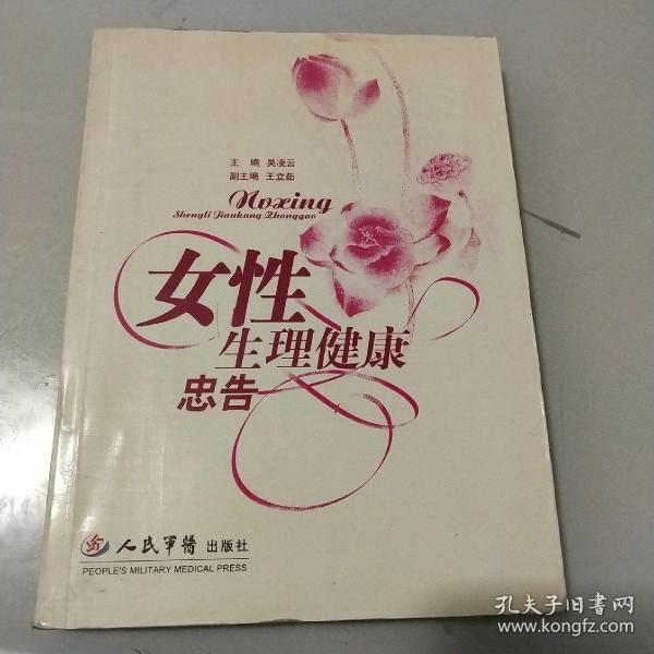 女性生理健康忠告