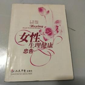 女性生理健康忠告