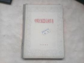 中国民族器乐创作选（二十一册）（馆藏书）