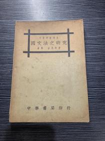 国文法之研究 金华、金兆梓著 【民国25年版本】 H1