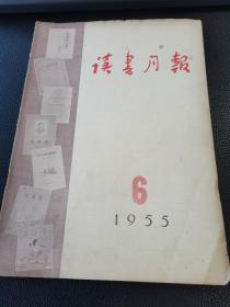 《读书月报》（1955年6月）