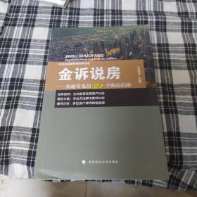 金诉说房——揭秘常见的21个购房陷阱