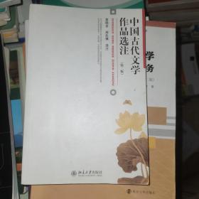 中国古代文学作品选注