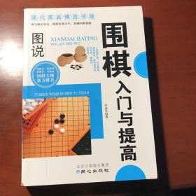 现代家庭博览书屋：图说围棋入门与提高