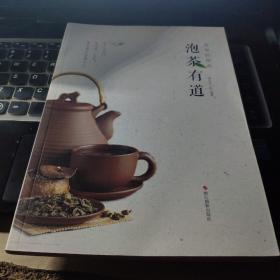 泡茶有道