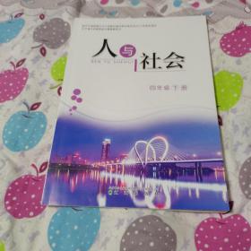 辽宁省义务教育地方课程教科书：人与社会（四年级 下册）