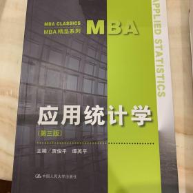 应用统计学（第三版）（MBA精品系列）
