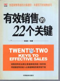 创造销售奇迹的22条捷径.年薪百万的销售技巧.有效销售的22个关键