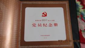 2001年 庆祝中国共产党成立八十周年《党员纪念册》24开 一版一印