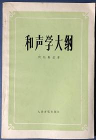 和声学大纲（俄：A 阿伦斯基）