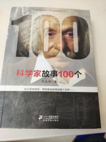 科学家故事100个
