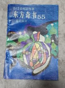 东方奇书55