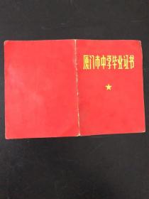 厦门市毕业证 毛主席语录 籍贯福建省安溪 向阳区工农兵小学 长19.3宽13.2