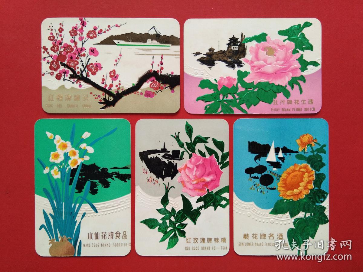 中国粮油食品进出口总公司1977年年历片： 红梅牌罐头、牡丹牌花生酱、水仙花牌食品、红玫瑰牌味精、葵花牌名酒 --- 5枚整套合售   （年历卡，小画片，艺术小卡片）