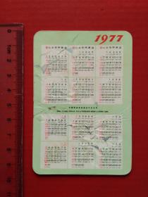 中国粮油食品进出口总公司1977年年历片： 红梅牌罐头、牡丹牌花生酱、水仙花牌食品、红玫瑰牌味精、葵花牌名酒 --- 5枚整套合售   （年历卡，小画片，艺术小卡片）