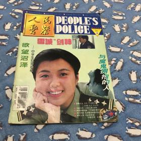 人民警察 1996·4（总第445期）