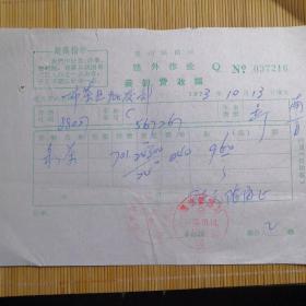 票据票证，语录票据，郑州铁路局路外作业，装卸费收据，1973年
