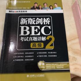 新版剑桥BEC考试真题详解2——高级