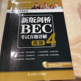 新版剑桥BEC考试真题详解4：高级