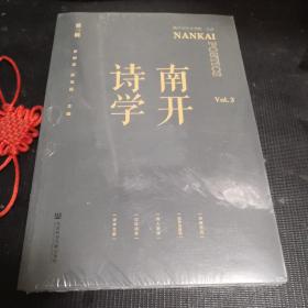 南开诗学（第三辑）【全新未拆封】