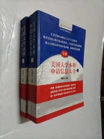 美国大学网系列丛书：美国大学本科申请信息大全（上下）